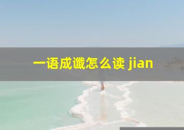 一语成谶怎么读 jian